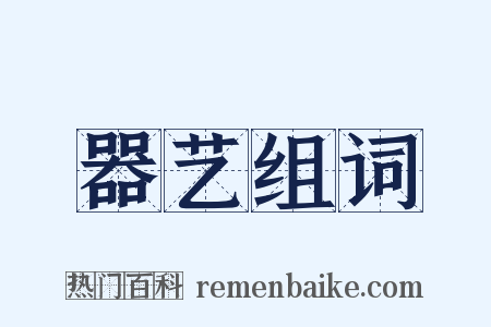 器艺组词是什么意思的图片